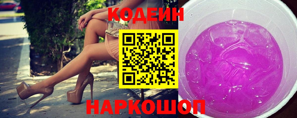 Кодеин Purple Drank  Codein Purple Drank  Таганрог  Вход с VPN 